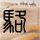 一比一原版威拉米特大学文凭【degxx.com】